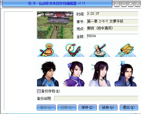 仙剑4秋天修改器怎么用