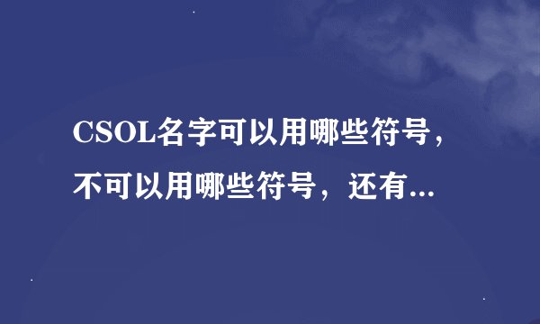 CSOL名字可以用哪些符号，不可以用哪些符号，还有就是起什么名字好听?