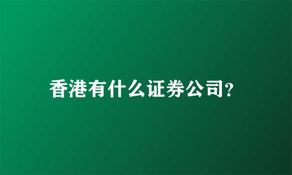 香港有什么证券公司？