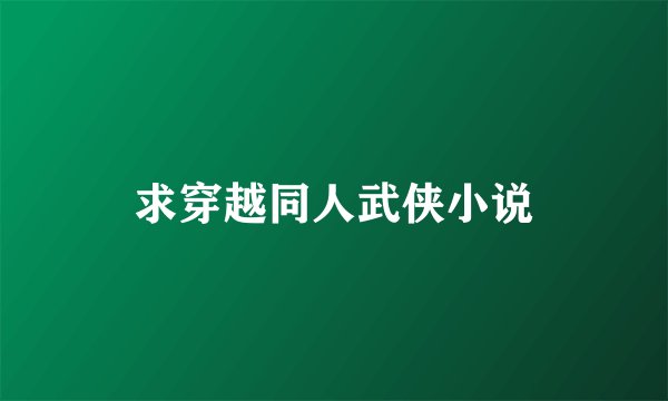求穿越同人武侠小说