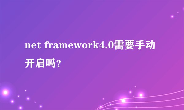 net framework4.0需要手动开启吗？