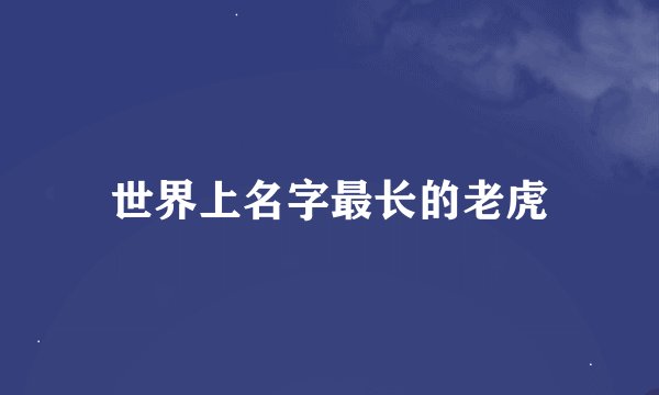 世界上名字最长的老虎