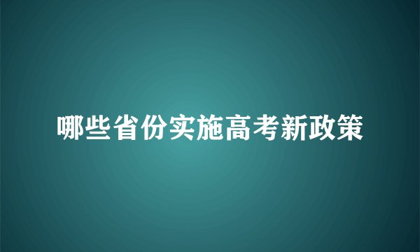 哪些省份实施高考新政策