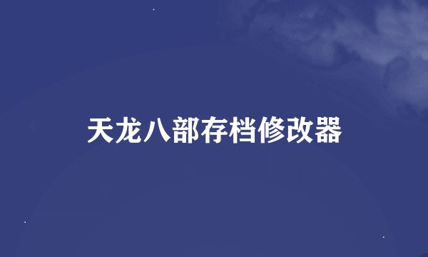 天龙八部存档修改器