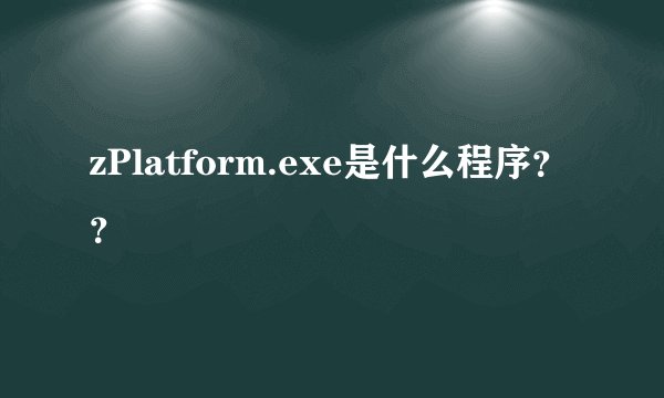 zPlatform.exe是什么程序??