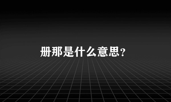 册那是什么意思？