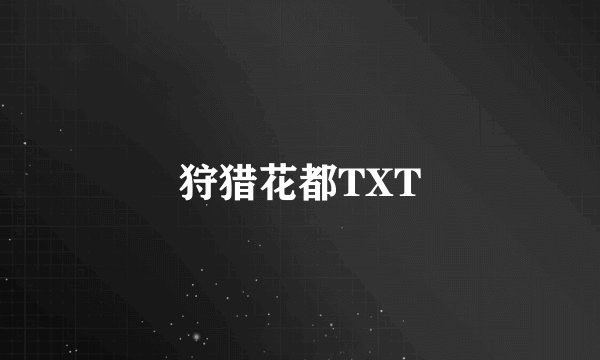 狩猎花都TXT