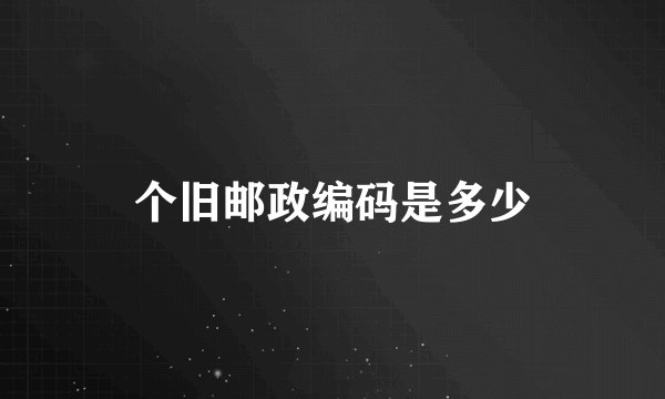 个旧邮政编码是多少