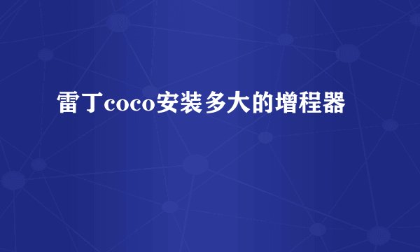 雷丁coco安装多大的增程器