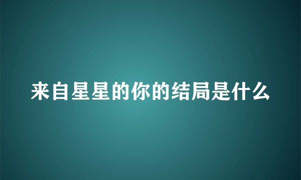 来自星星的你的结局是什么