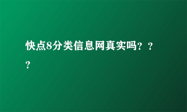 快点8分类信息网真实吗？？？