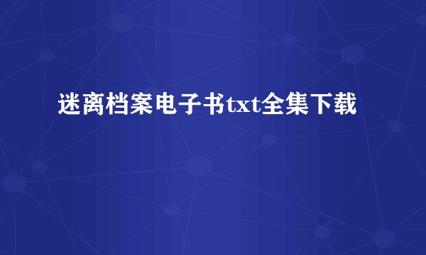 迷离档案电子书txt全集下载