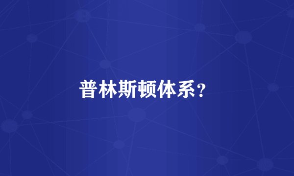 普林斯顿体系？