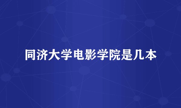 同济大学电影学院是几本