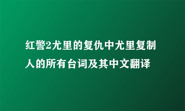 红警2尤里的复仇中尤里复制人的所有台词及其中文翻译