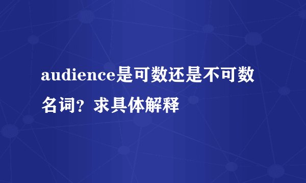 audience是可数还是不可数名词？求具体解释