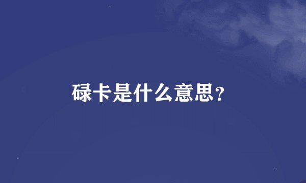 碌卡是什么意思？