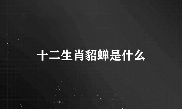 十二生肖貂蝉是什么