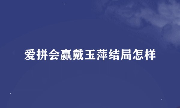 爱拼会赢戴玉萍结局怎样