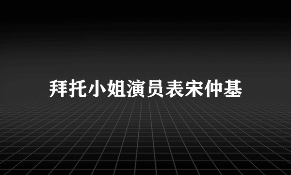 拜托小姐演员表宋仲基