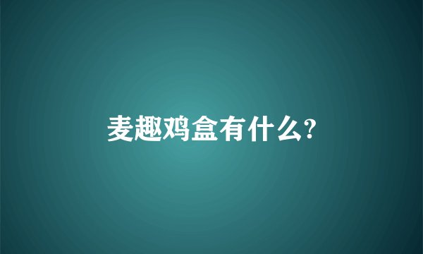 麦趣鸡盒有什么?
