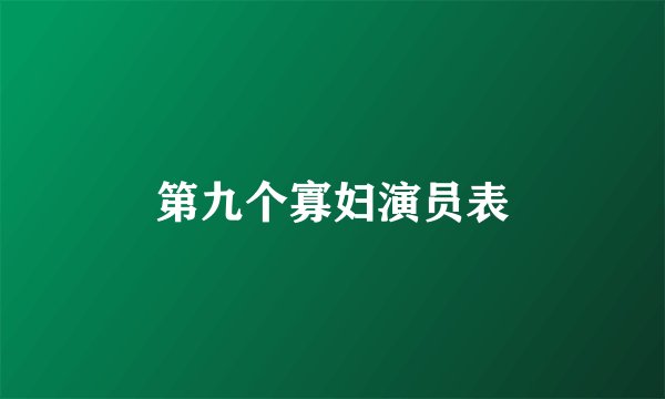 第九个寡妇演员表