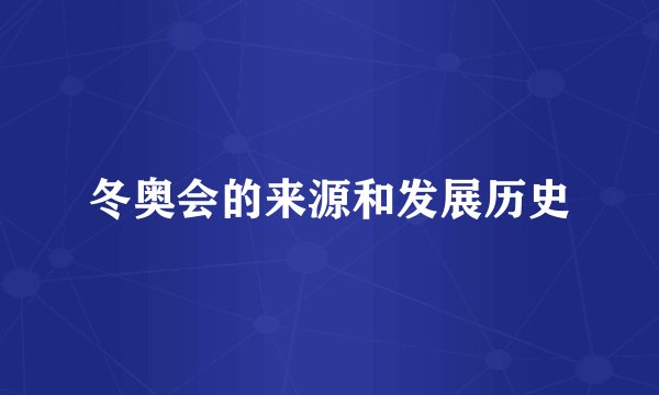 冬奥会的来源和发展历史