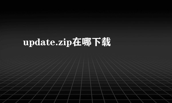 update.zip在哪下载