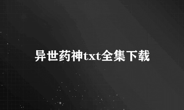 异世药神txt全集下载