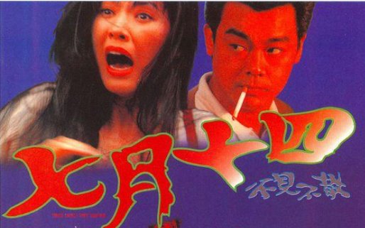 七月十四之不见不散结局是什么？