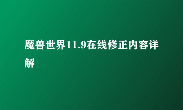 魔兽世界11.9在线修正内容详解