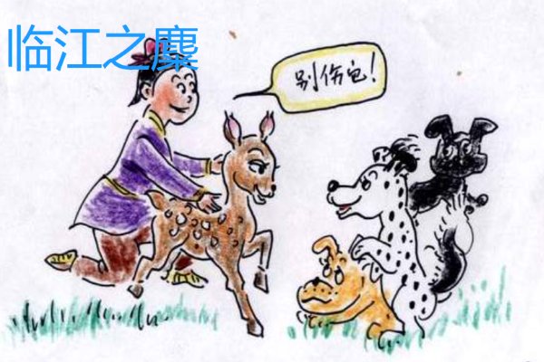 临江之麋文言文翻译及注释