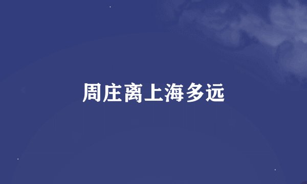 周庄离上海多远