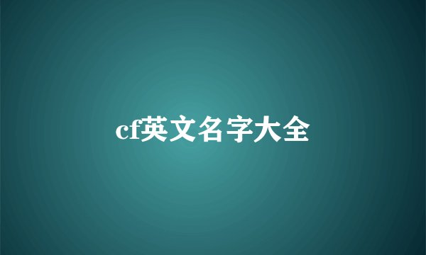 cf英文名字大全