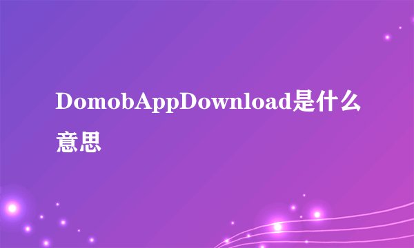 DomobAppDownload是什么意思
