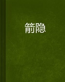 箭隐的内容简介