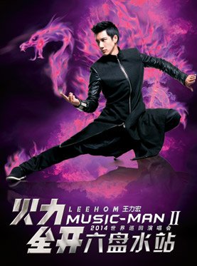 王力宏六盘水演唱会日期定了吗？