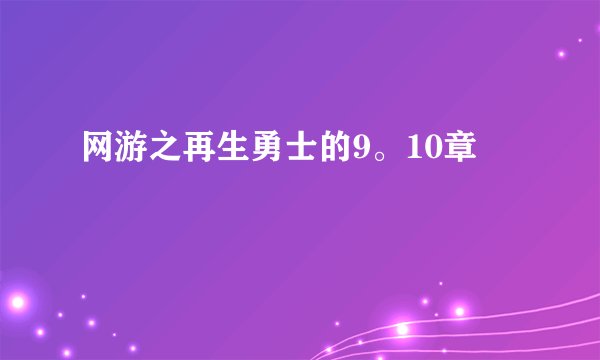 网游之再生勇士的9。10章