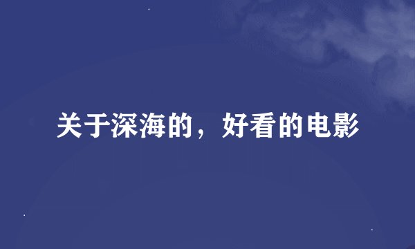 关于深海的，好看的电影