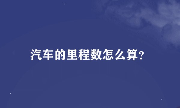 汽车的里程数怎么算？