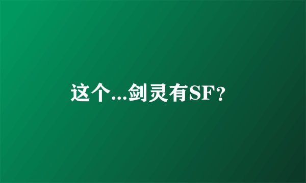 这个...剑灵有SF？