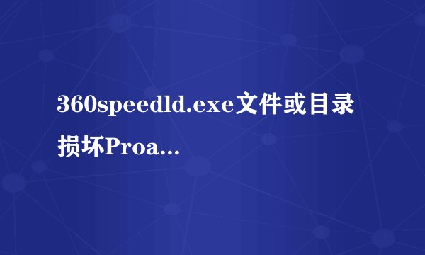 360speedld.exe文件或目录损坏Proamgram File\360\360safe\softMgr\advcatchl.dat