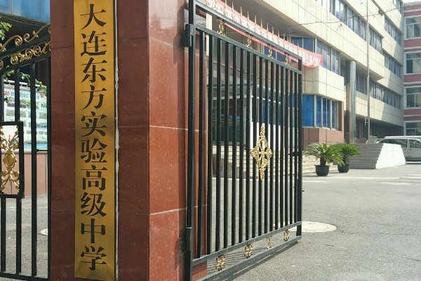 大连东方实验高中排名