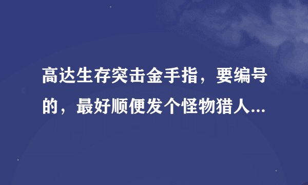 高达生存突击金手指，要编号的，最好顺便发个怪物猎人p3的金手指，也是编号的（包括金手指代码存档）