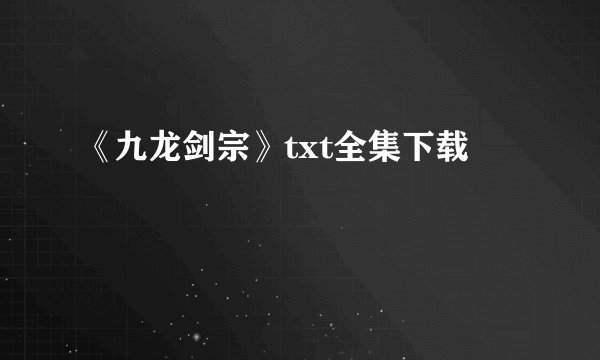 《九龙剑宗》txt全集下载
