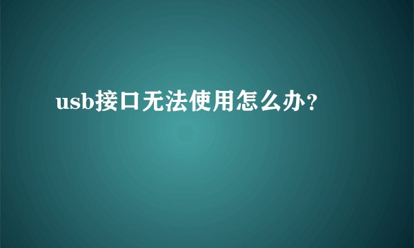 usb接口无法使用怎么办？