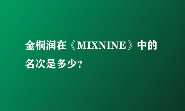 金桐润在《MIXNINE》中的名次是多少？