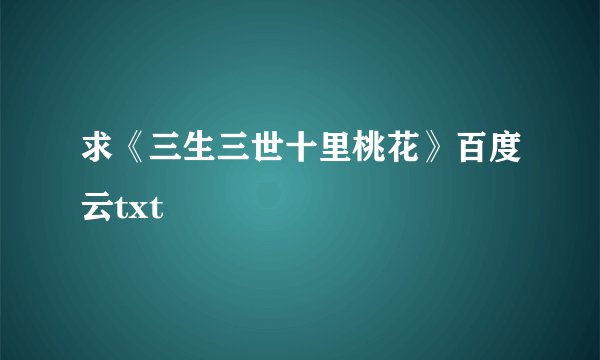 求《三生三世十里桃花》百度云txt