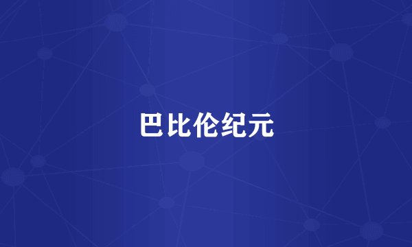 巴比伦纪元