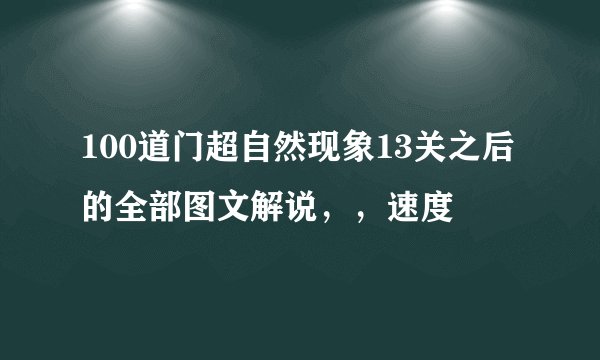 100道门超自然现象13关之后的全部图文解说，，速度